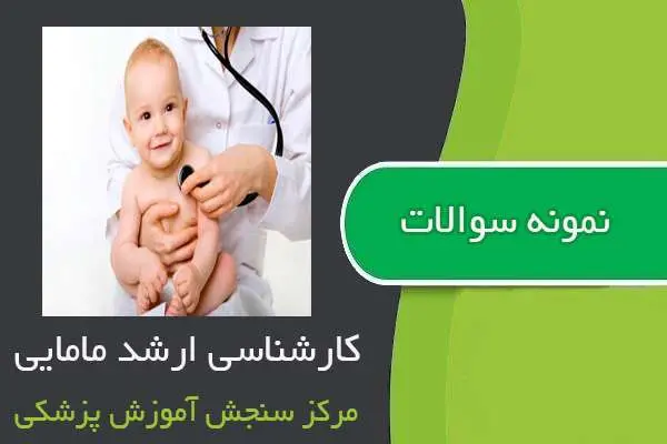 دانلود pdf نمونه سوالات کارشناسی ارشد رشته مامایی
