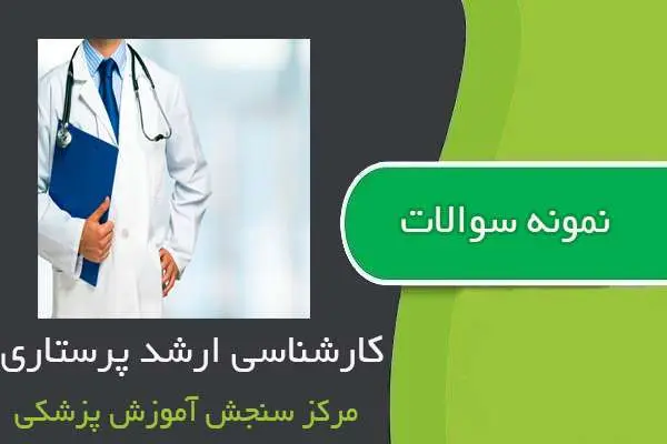 دانلود pdf نمونه سوالات کارشناسی ارشد رشته پرستاری