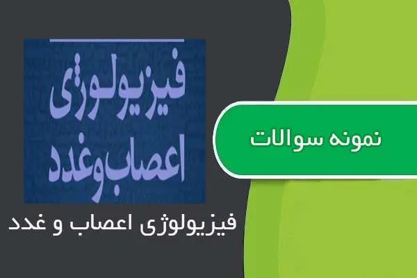 دانلود pdf نمونه سوالات درس فیزیولوژی اعصاب و غدد