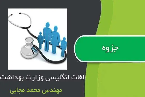 دانلود pdf جزوه لغات زبان انگلیسی وزارت بهداشت مهندس مجابی