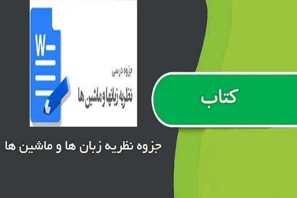 دانلود pdf جزوه نظریه زبان ها و ماشین ها