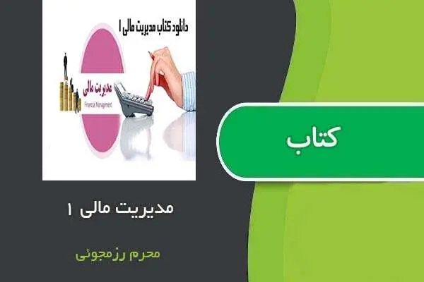 دانلود pdf جزوه مدیریت مالی ۱ استاد محرم رزمجوئی