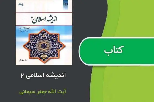 دانلود pdf کتاب اندیشه اسلامی ۲ آیت الله جعفر سبحانی