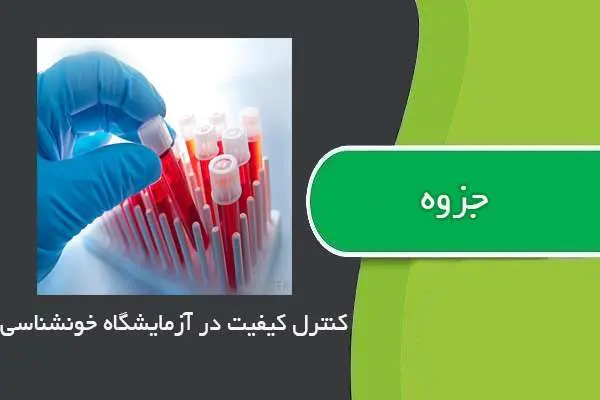 دانلود pdf جزوه کنترل کیفیت در آزمایشگاه خونشناسی