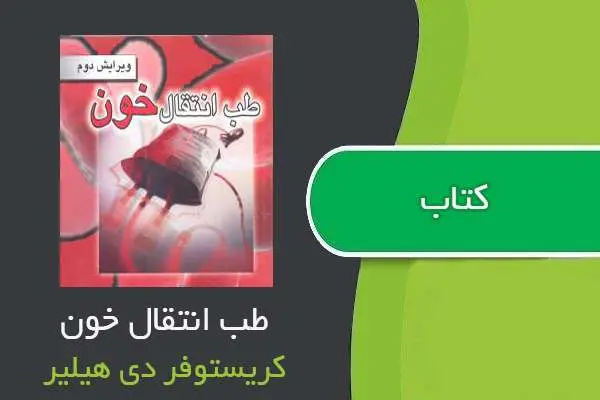 دانلود pdf کتاب طب انتقال خون کریستوفر دی هیلیر