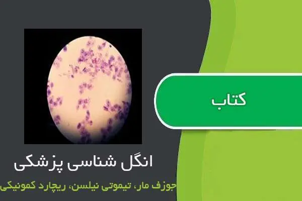 دانلود pdf کتاب انگل شناسی پزشکی جوزف مار