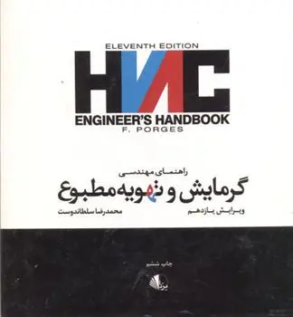 دانلود pdf کتاب راهنمای مهندسی گرمایش وتهویه مطبوع فرد پورجز