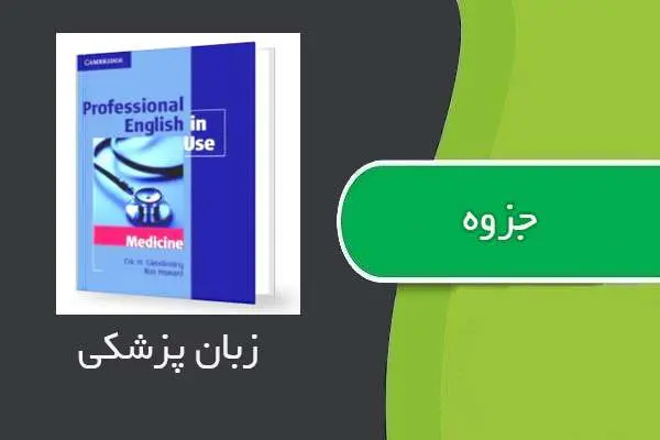 دانلود pdf جزوه زبان رشته پزشکی