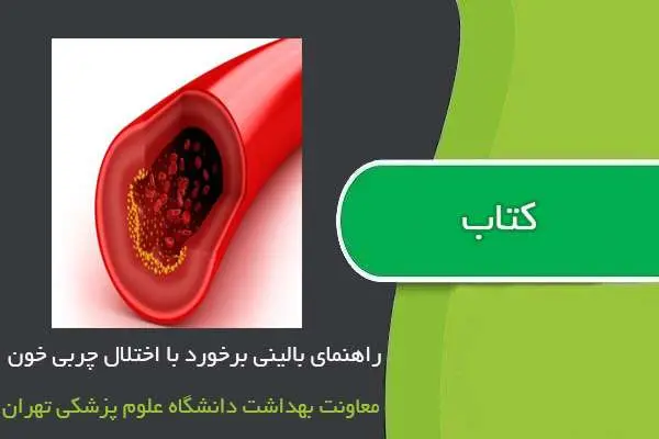 دانلود pdf کتاب راهنمای بالینی برخورد با اختلال چربی خون