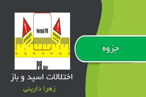 دانلود pdf جزوه اختلالات اسید و باز از زهرا دارینی