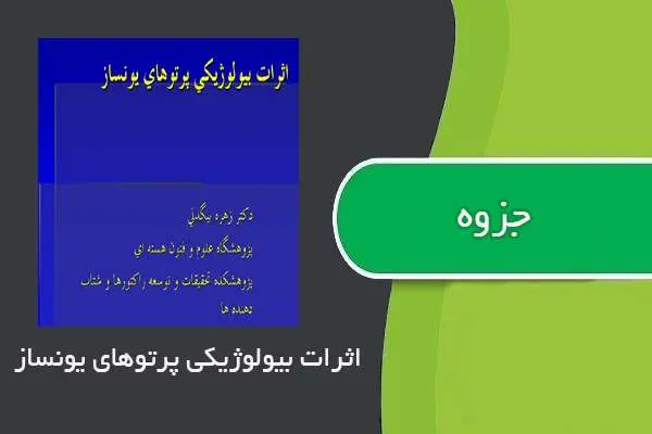دانلود pdf جزوه اثرات بیولوژیکی پرتوهای یونساز