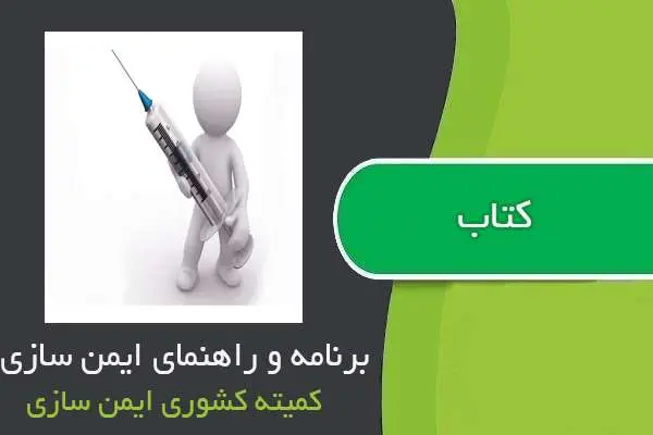 دانلود pdf کتاب برنامه و راهنمای ایمن سازی کمیته کشوری ایمن سازی