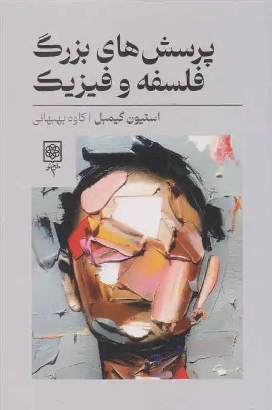 دانلود pdf کتاب پرسش های بزرگ فلسفه و فیزیک استیون گیمبل