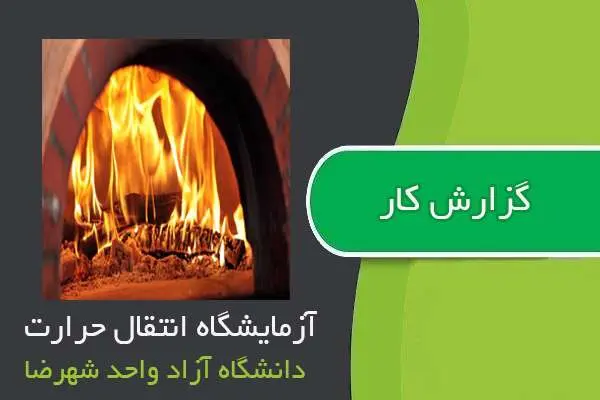 دانلود pdf گزارش کار آزمایشگاه انتقال حرارت