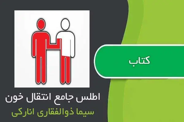 دانلود pdf کتاب اطلس جامع انتقال خون دکتر سیما ذوالفقاری انارکی