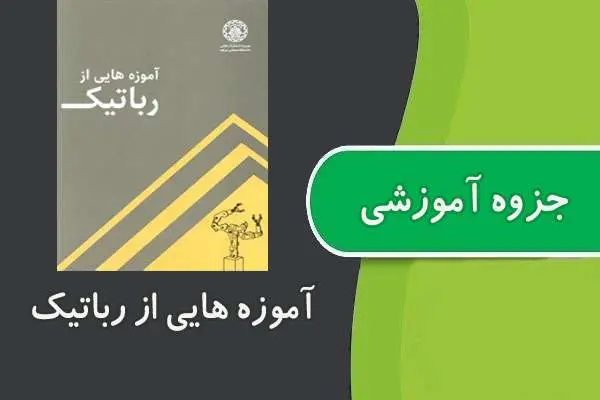 دانلود pdf جزوه آموزه هایی از رباتیک