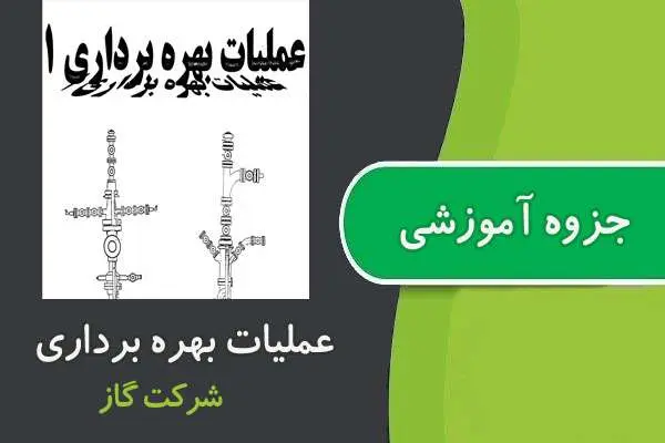 دانلود pdf جزوات عملیات بهره برداری ۱ و ۲