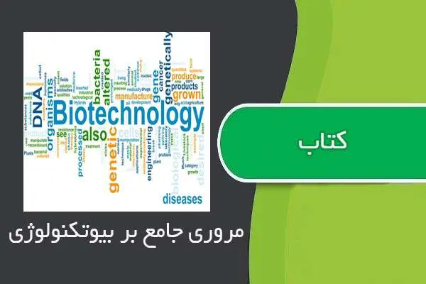 دانلود pdf کتاب مروری جامع بر بیوتکنولوژی