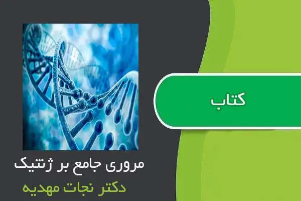 دانلود pdf کتاب مروری جامع بر ژنتیک دکتر مهدیه