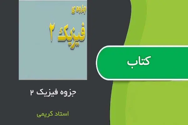 دانلود pdf جزوه فیزیک ۲ استاد کریمی