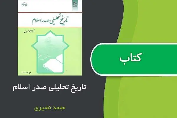 دانلود pdf کتاب تاریخ تحلیلی صدر اسلام محمد نصیری