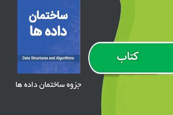 دانلود pdf جزوه درسی ساختمان داده استاد عزت دوست