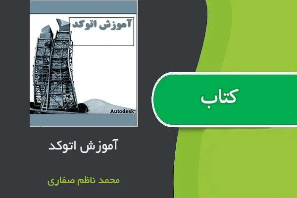 دانلود pdf جزوه آموزش نرم افزار اتوکد محمد ناظم صفاری