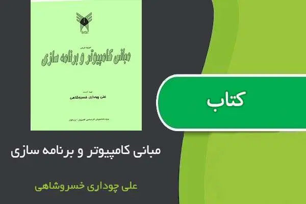 دانلود pdf جزوه مبانی کامپیوتر و برنامه سازی ۱ استاد خسروشاهی
