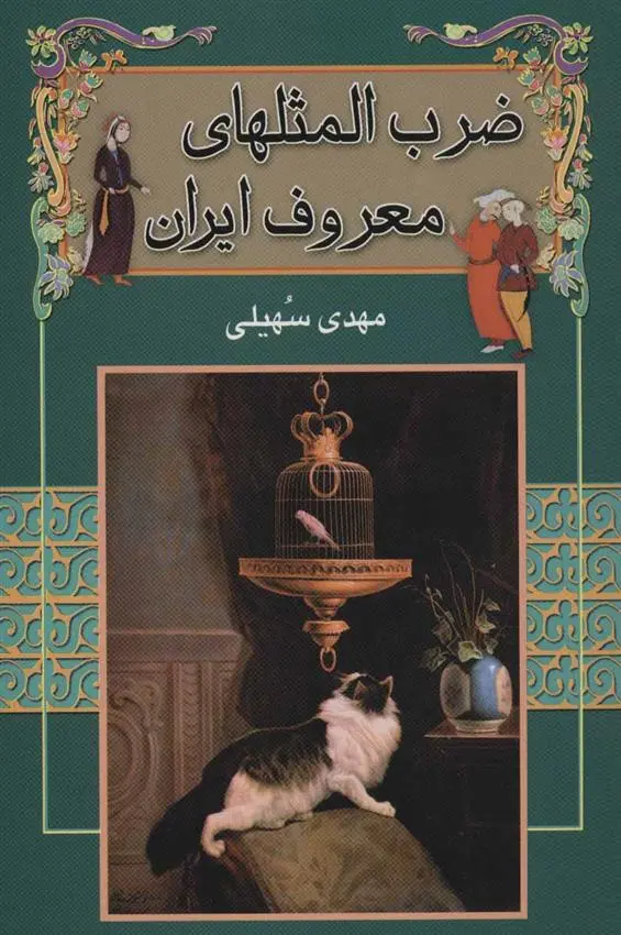 دانلود pdf کتاب ضرب المثل های معروف ایران مهدی سهیلی