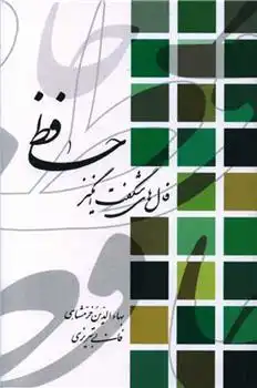 دانلود pdf کتاب فال های شگفت انگیز حافظ بهاءالدین خرمشاهی