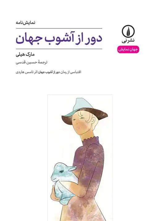 دانلود pdf کتاب دور از آشوب جهان (۴۹) مارک هیلی