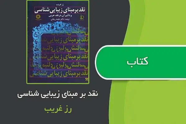 دانلود pdf کتاب نقد بر مبنای زیبایی شناسی رز غریب
