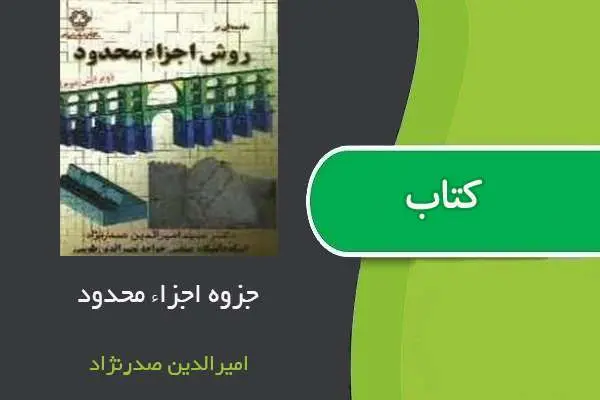 دانلود pdf جزوه اجزاء محدود دکتر صدرنژاد