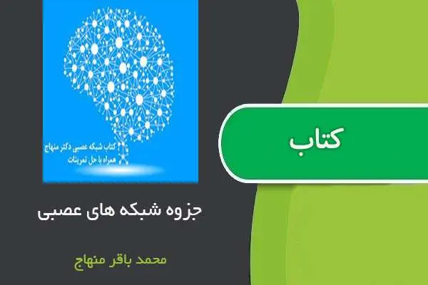 دانلود pdf جزوه شبکه های عصبی استاد محمدباقر منهاج