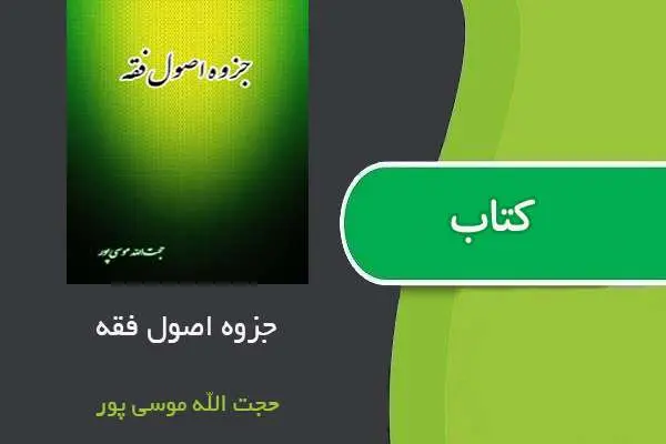 دانلود pdf جزوه اصول فقه حجت الله موسی پور