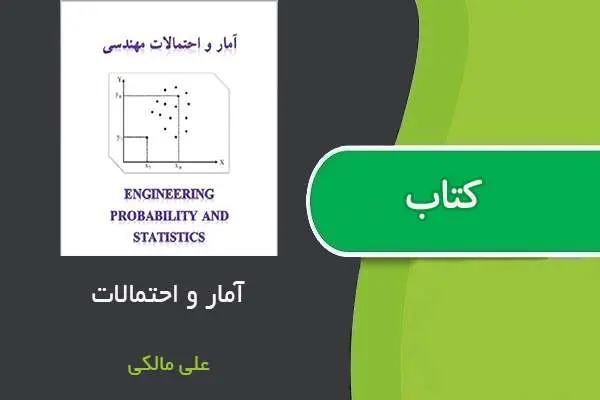 دانلود pdf جزوه آمار و احتمالات استاد علی مالکی