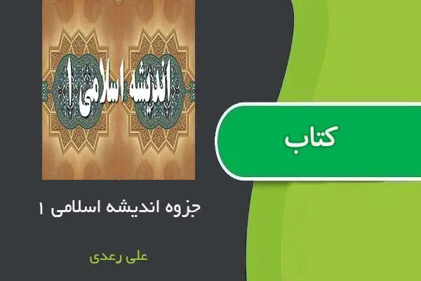دانلود pdf جزوه اندیشه اسلامی ۱ استاد علی رعدی
