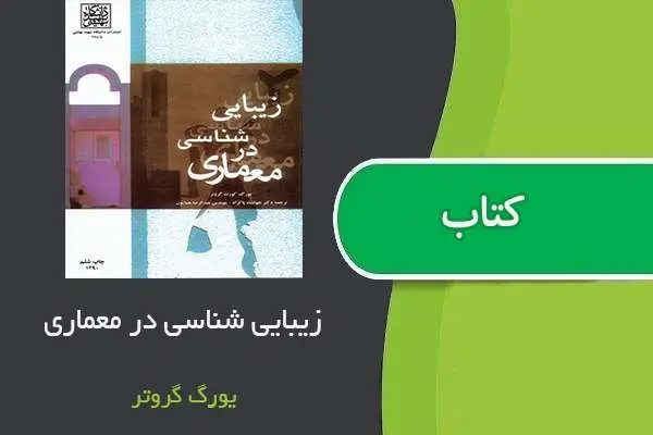 دانلود pdf کتاب زیبایی شناسی در معماری یورگ کورت گروتر