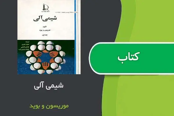 دانلود pdf کتاب شیمی آلی موریسون و بوید