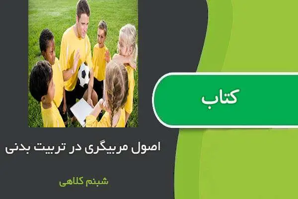 دانلود pdf جزوه اصول مربیگری در تربیت بدنی استاد شبنم کلاهی