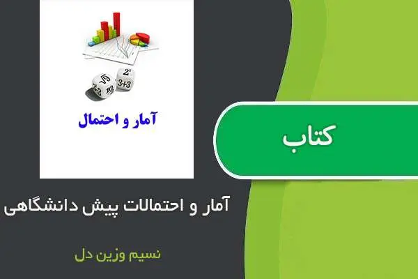 دانلود pdf جزوه آمار و احتمالات پیش دانشگاهی استاد نسیم وزین دل