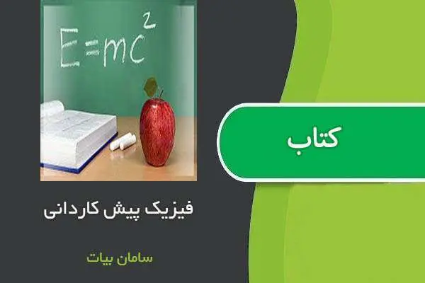 دانلود pdf جزوه فیزیک پیش استاد سامان بیات