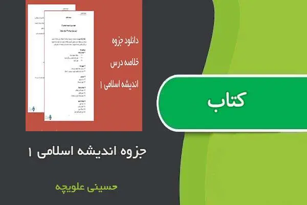 دانلود pdf جزوه اندیشه اسلامی ۱ استاد حسینی علویجه