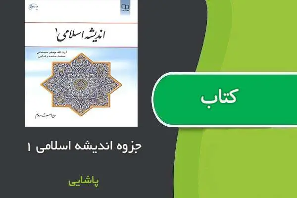 دانلود pdf جزوه اندیشه اسلامی ۱ استاد محمد پاشایی