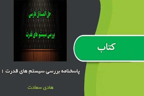دانلود pdf کتاب حل المسائل بررسی سیستم های قدرت ۱ استاد سعادت