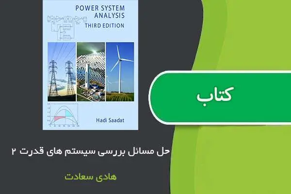 دانلود pdf کتاب حل المسائل بررسی سیستم های قدرت ۲ استاد سعادت