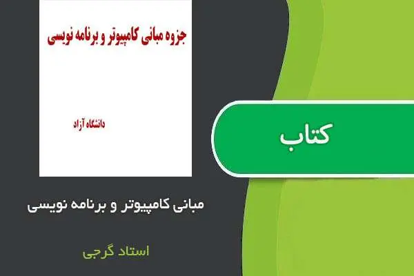 دانلود pdf جزوه مبانی کامپیوتر و برنامه نویسی استاد گرجی