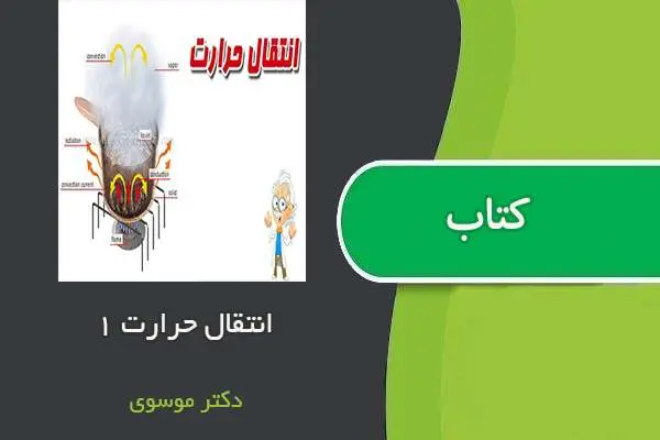 دانلود pdf جزوه انتقال حرارت ۱ استاد موسوی