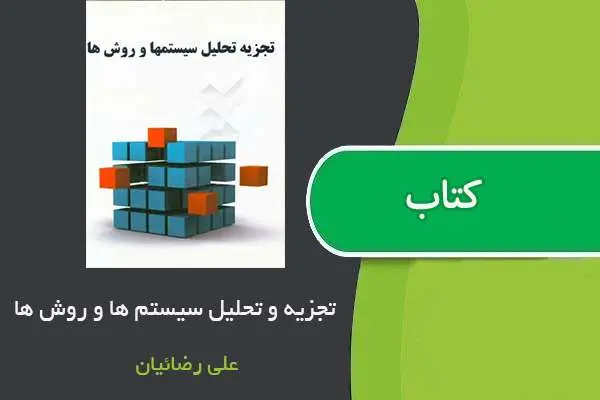 دانلود pdf جزوه تجزیه و تحلیل سیستم ها و روش ها استاد رضائیان