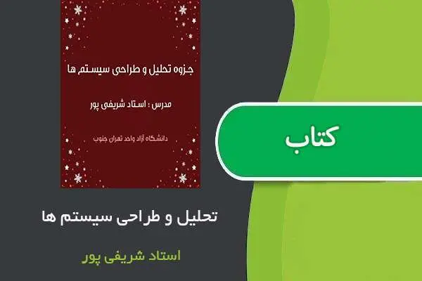 دانلود pdf جزوه تحلیل و طراحی سیستم ها استاد شریفی پور